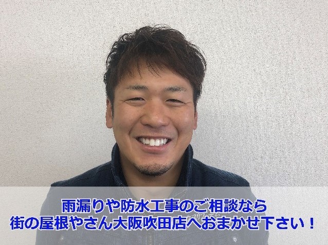 街の屋根やさん大阪吹田店　宮崎徹